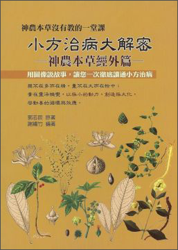 小方治病大解密：神農本草經外篇
