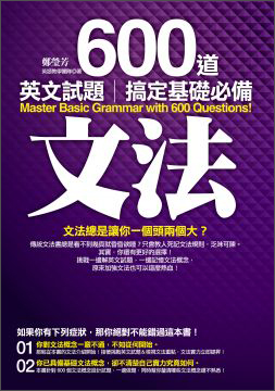 600道英文試題搞定基礎必備文法