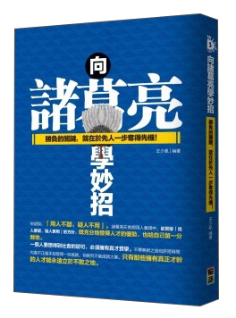 向諸葛亮學妙招：勝負的關鍵，就在於先人一步奪得先機！