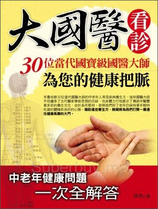 大國醫看診：30位當代國寶級國醫大師為您的健康把脈