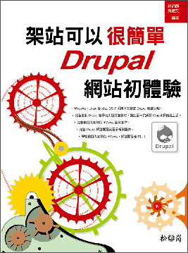 架站可以很簡單：Drupal網站初體驗