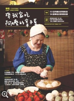 好吃vol.12：來我家吃阿嬤的拿手菜