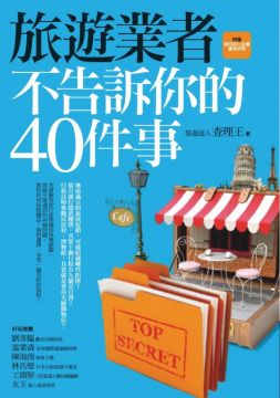 旅遊業者不告訴你的40件事（附贈聰明旅行必備實用手冊）