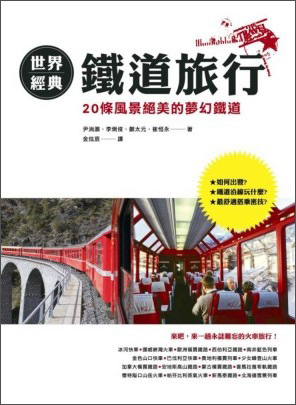 世界經典鐵道之旅