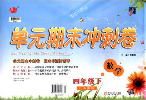 经纶学典·单元期末冲刺卷：数学（4年级下）（江苏国标）（2014年春）封面
