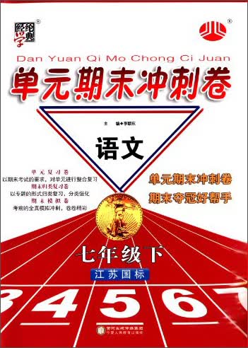 经纶学典·单元期末冲刺卷：语文（7年级下）（江苏国标）（2014年春）封面