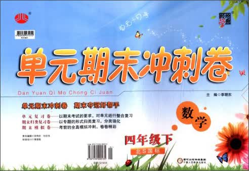 经纶学典·单元期末冲刺卷：数学（4年级下）（北S国标）（2014年春）封面