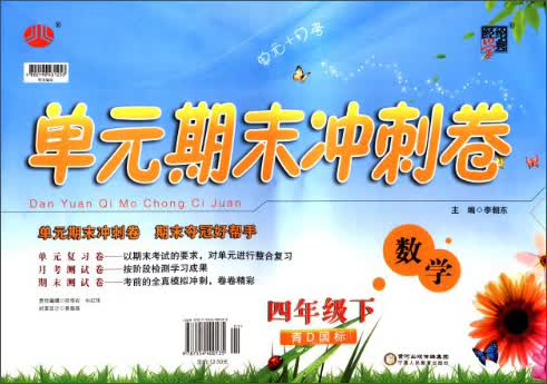 经纶学典·单元期末冲刺卷：数学（4年级下）（青D国标）（2014年春）封面