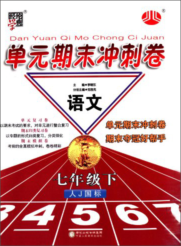 经纶学典·单元期末冲刺卷：语文（7年级下）（人J国标）（2014年春）封面