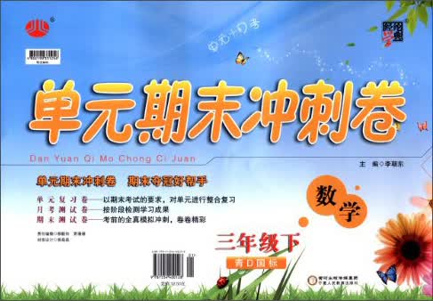 经纶学典·单元期末冲刺卷：数学（3年级下）（青D国标）（2014年春）封面