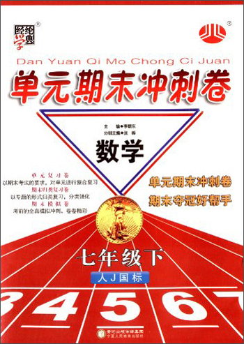 经纶学典·单元期末冲刺卷：数学7年级（下）（人J国标）（2014年春）封面