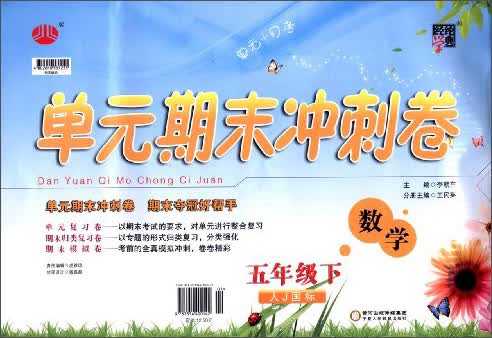 经纶学典·单元期末冲刺卷：数学（5年级下）（人J国标）（2014年春）封面