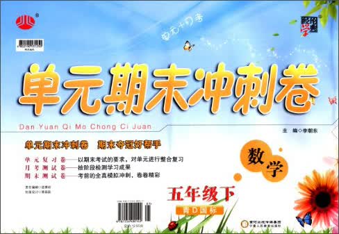 经纶学典·单元期末冲刺卷：数学（5年级下）（青D国标）（2014年春）封面