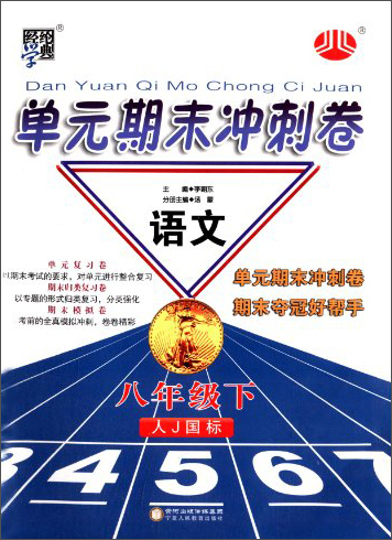经纶学典·单元期末冲刺卷：语文（8年级下）（人J国标）（2014年春）封面