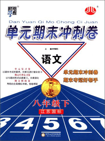 经纶学典·单元期末冲刺卷：语文（8年级下）（江苏国标）（2014年春）封面