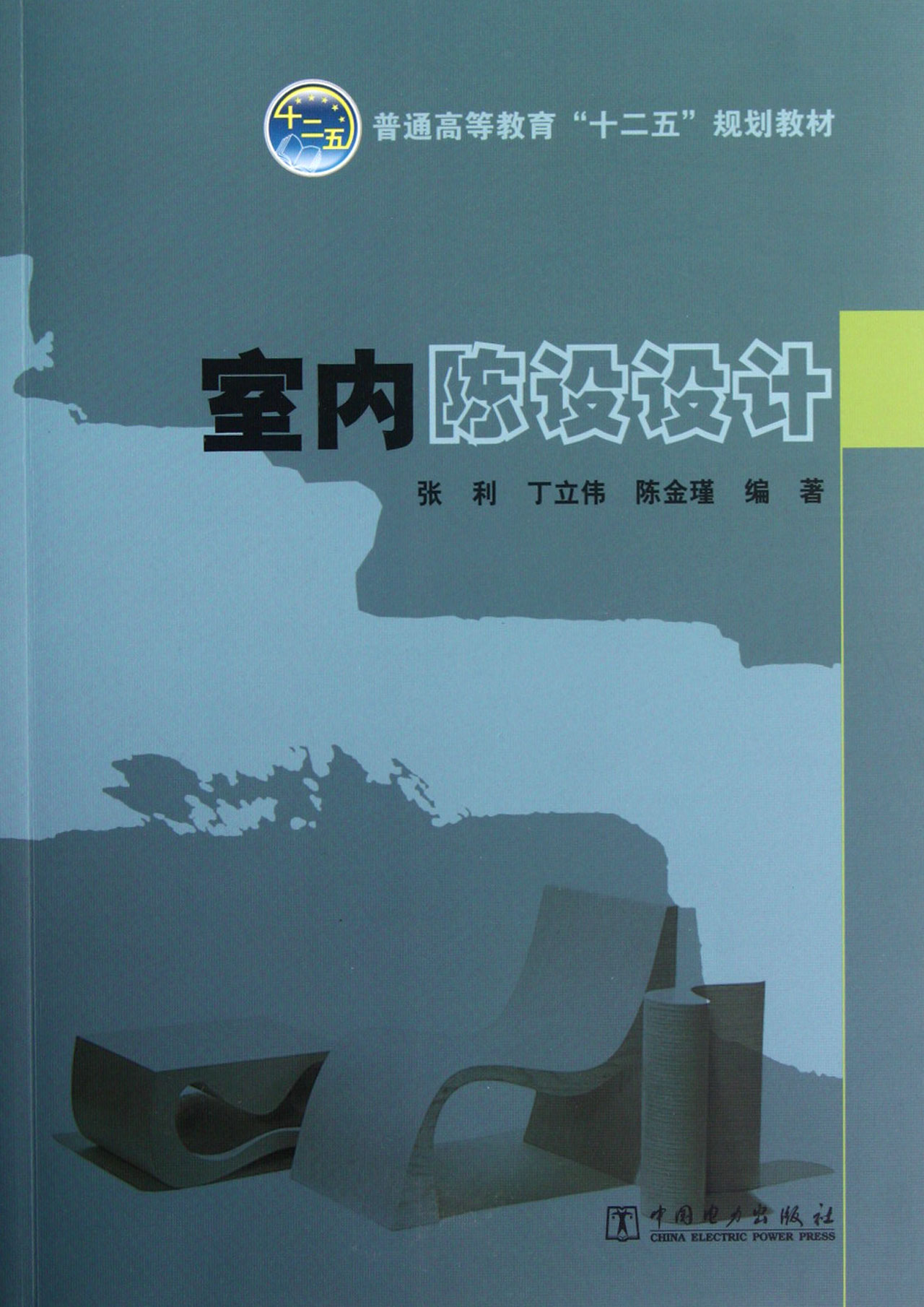 室内陈设设计(普通高等教育十二五规划教材)