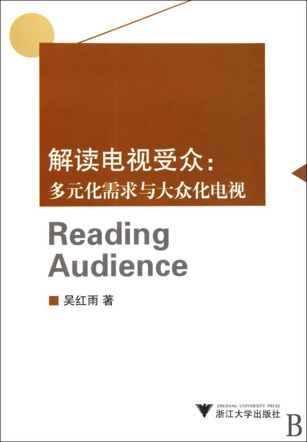 解读电视受众--多元化需求与大众化电视
