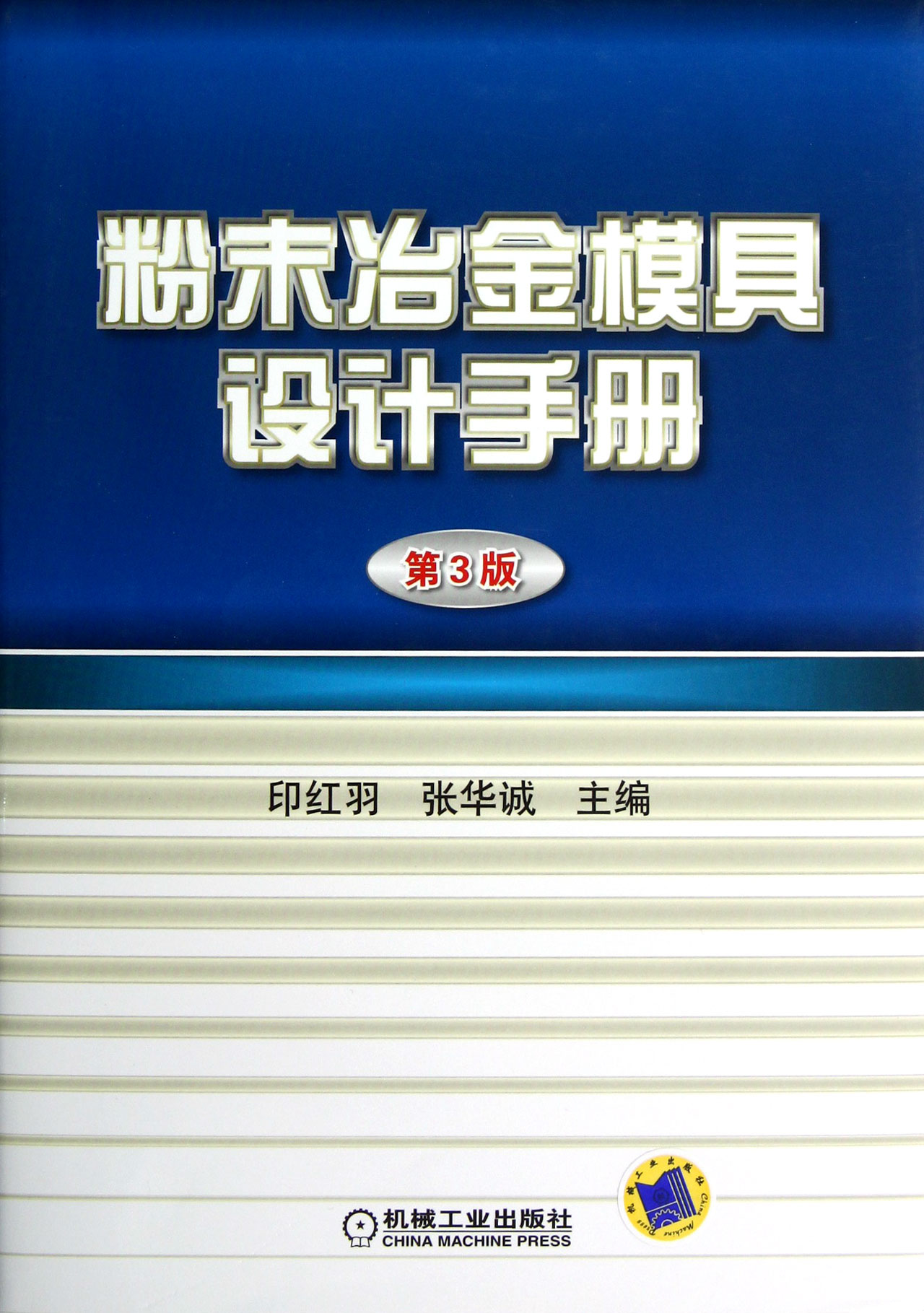 粉末冶金模具设计手册(第3版)(精)