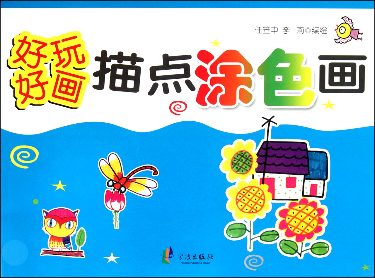描点涂色画/好玩好画