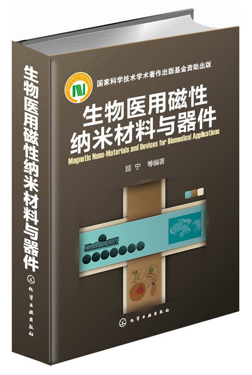 [正版图书]生物医用磁性纳米材料与器件