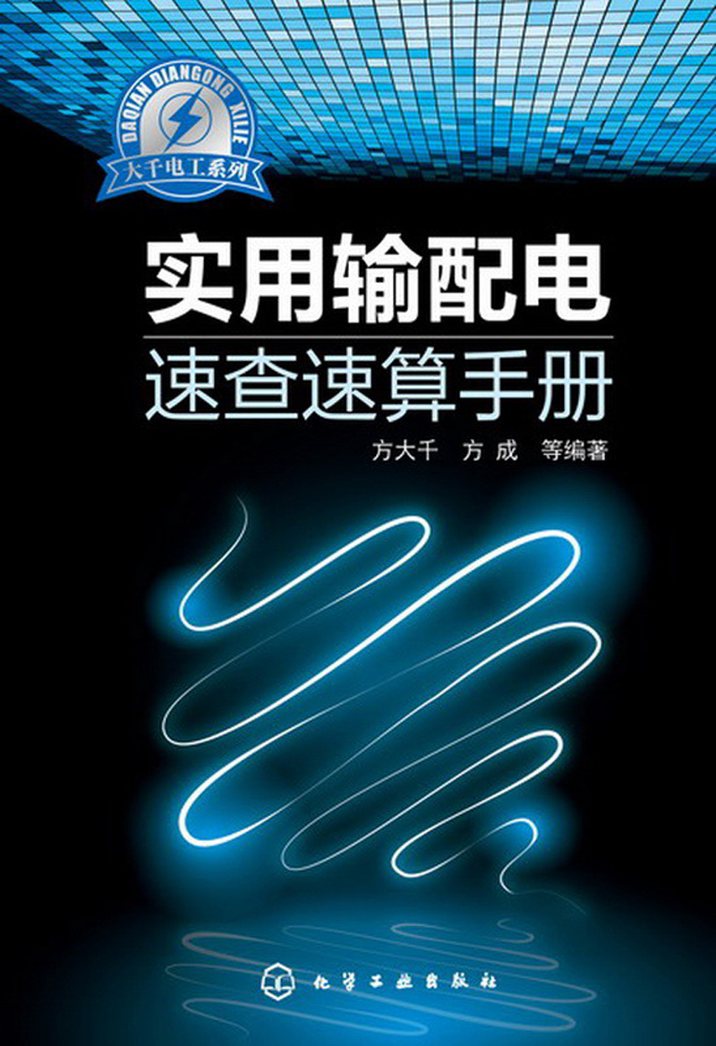 大千电工系列：实用输配电速查速算手册