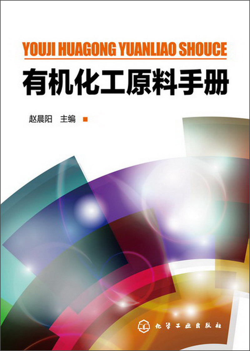 有机化工原料手册