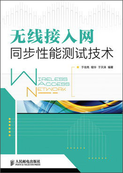 正版现货 无线接入网同步性能测试技术9787115309860人民邮电