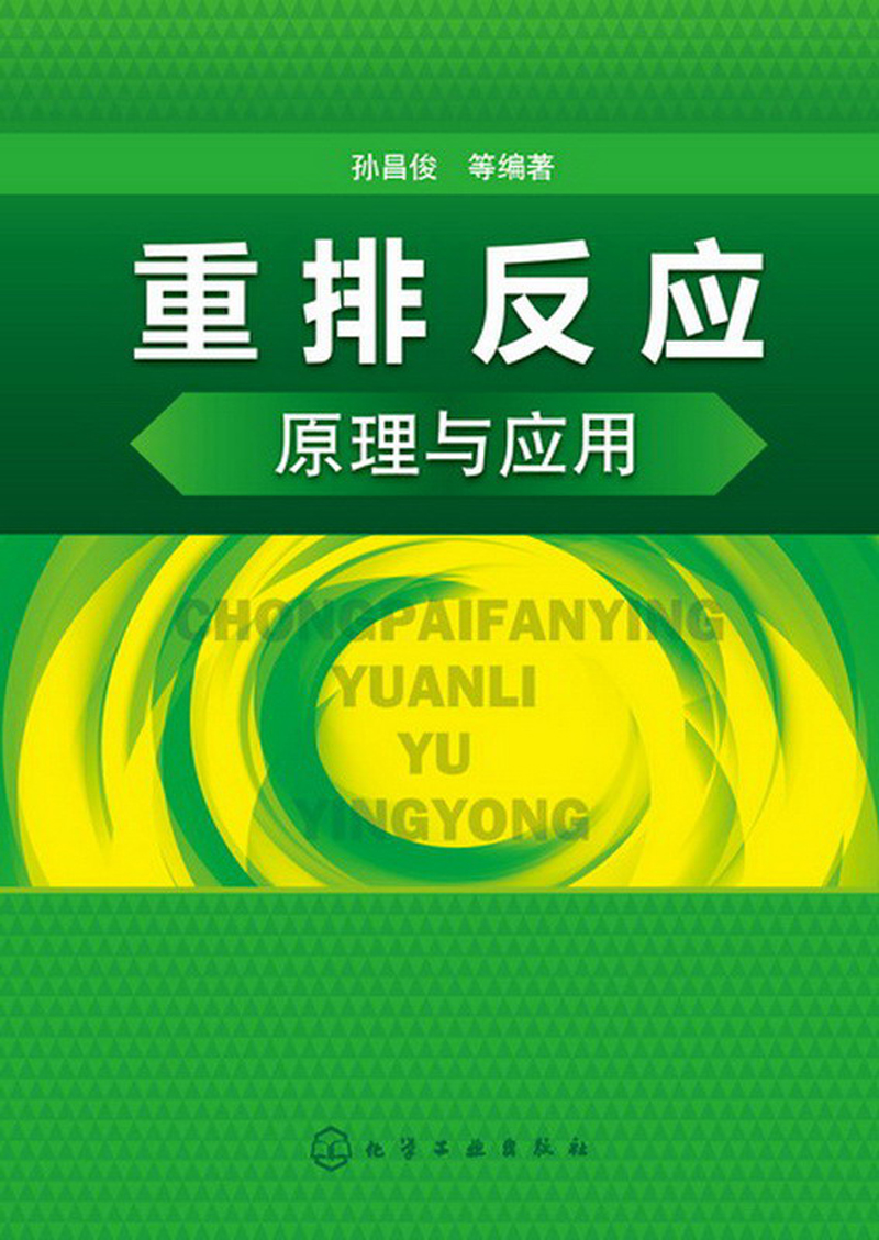重排反应原理与应用