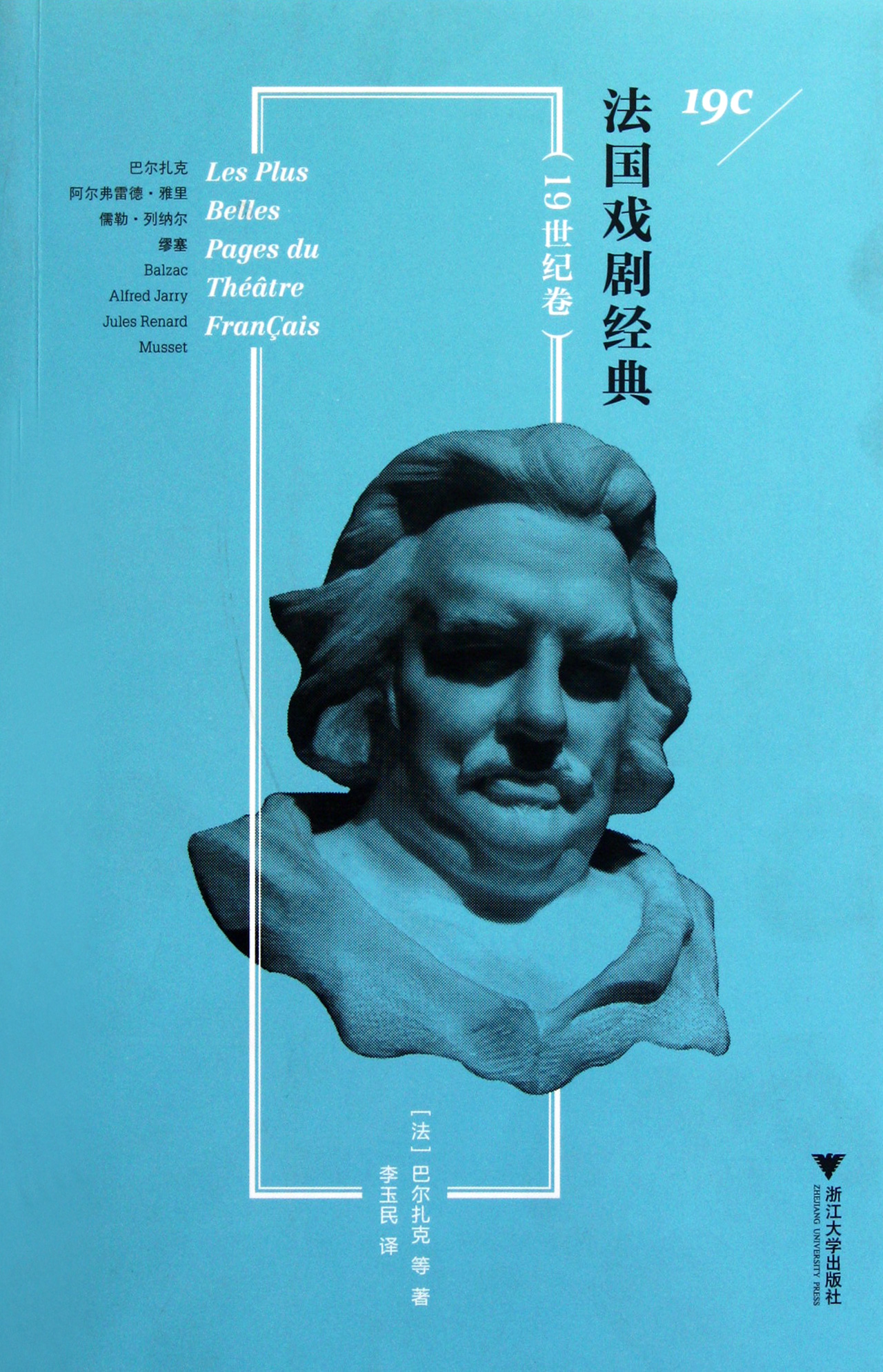 法国戏剧经典(19世纪卷)