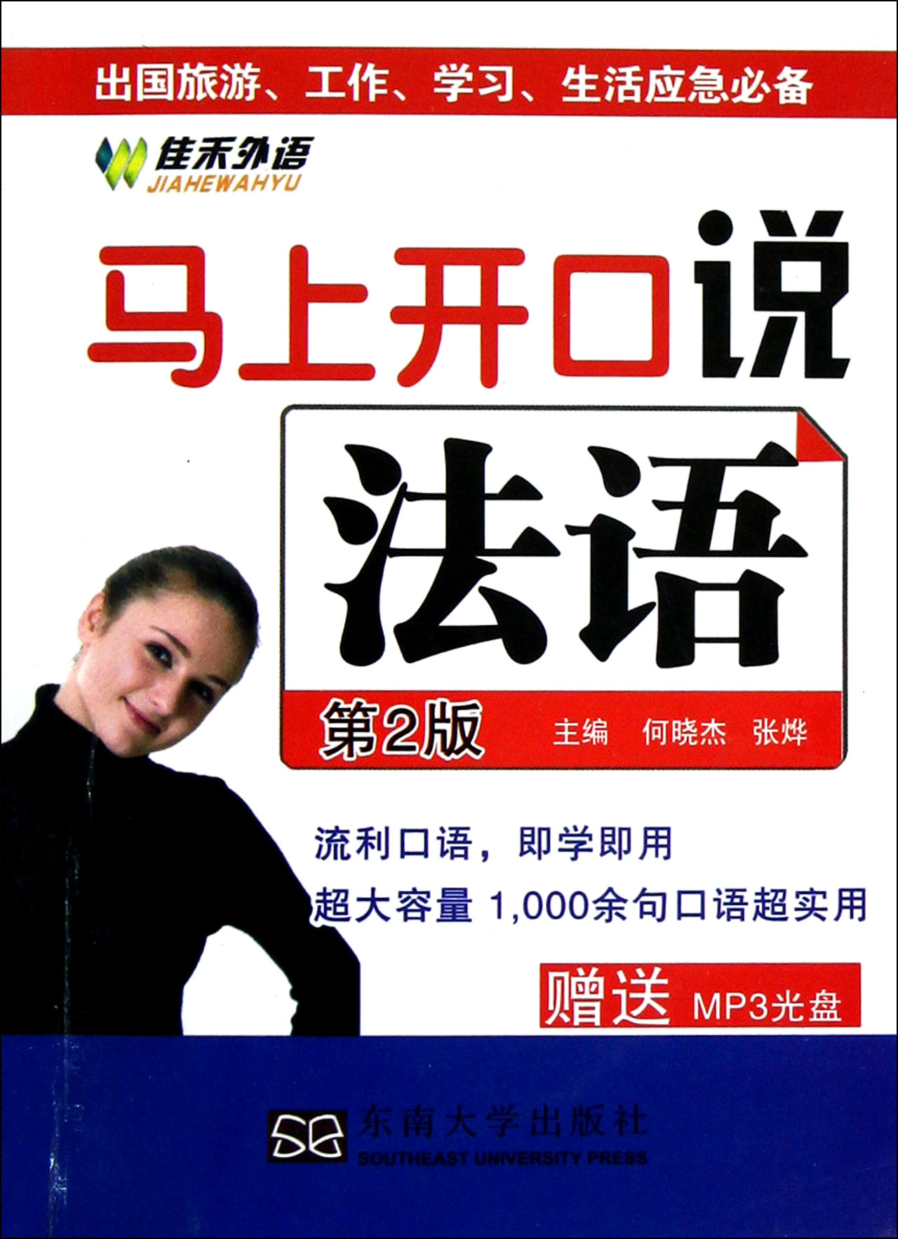 马上开口说法语(附光盘第2版)