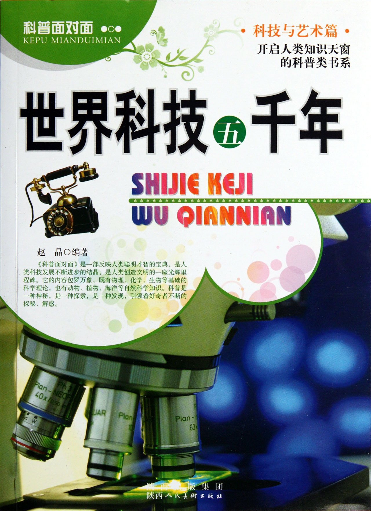 世界科技五千年/科普面对面