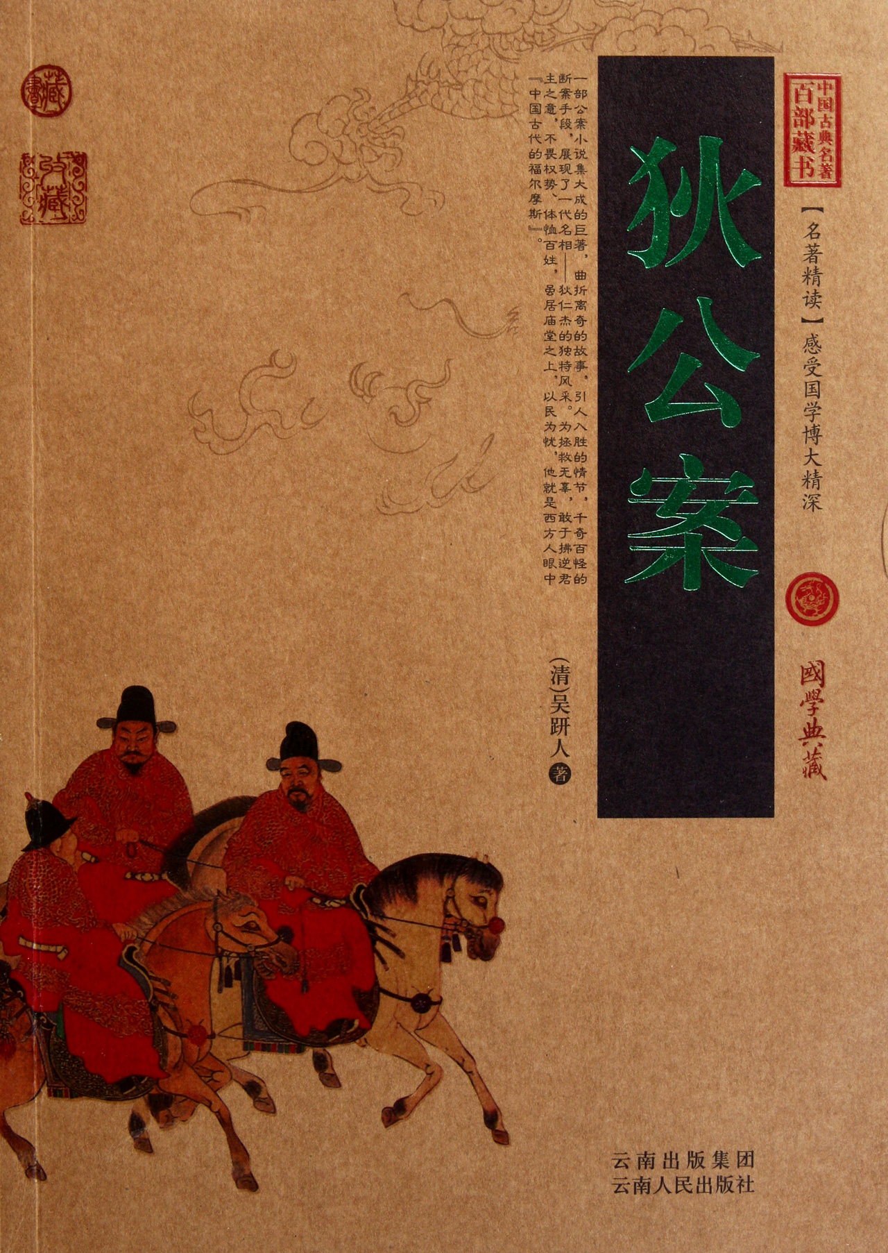 狄公案/中国古典名*百部藏书