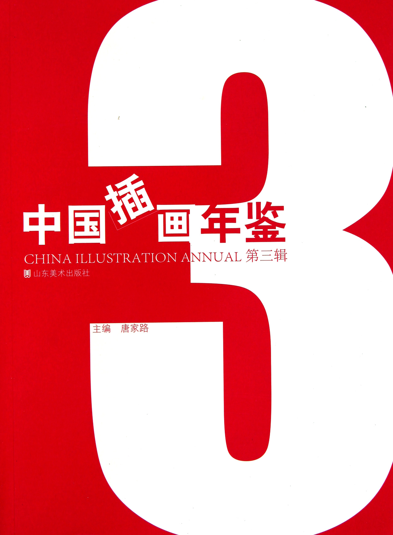 中国插画年鉴(第3辑)