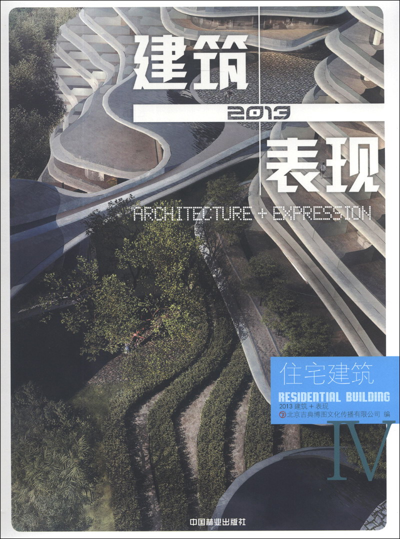 2013建筑 表现(4):住宅建筑