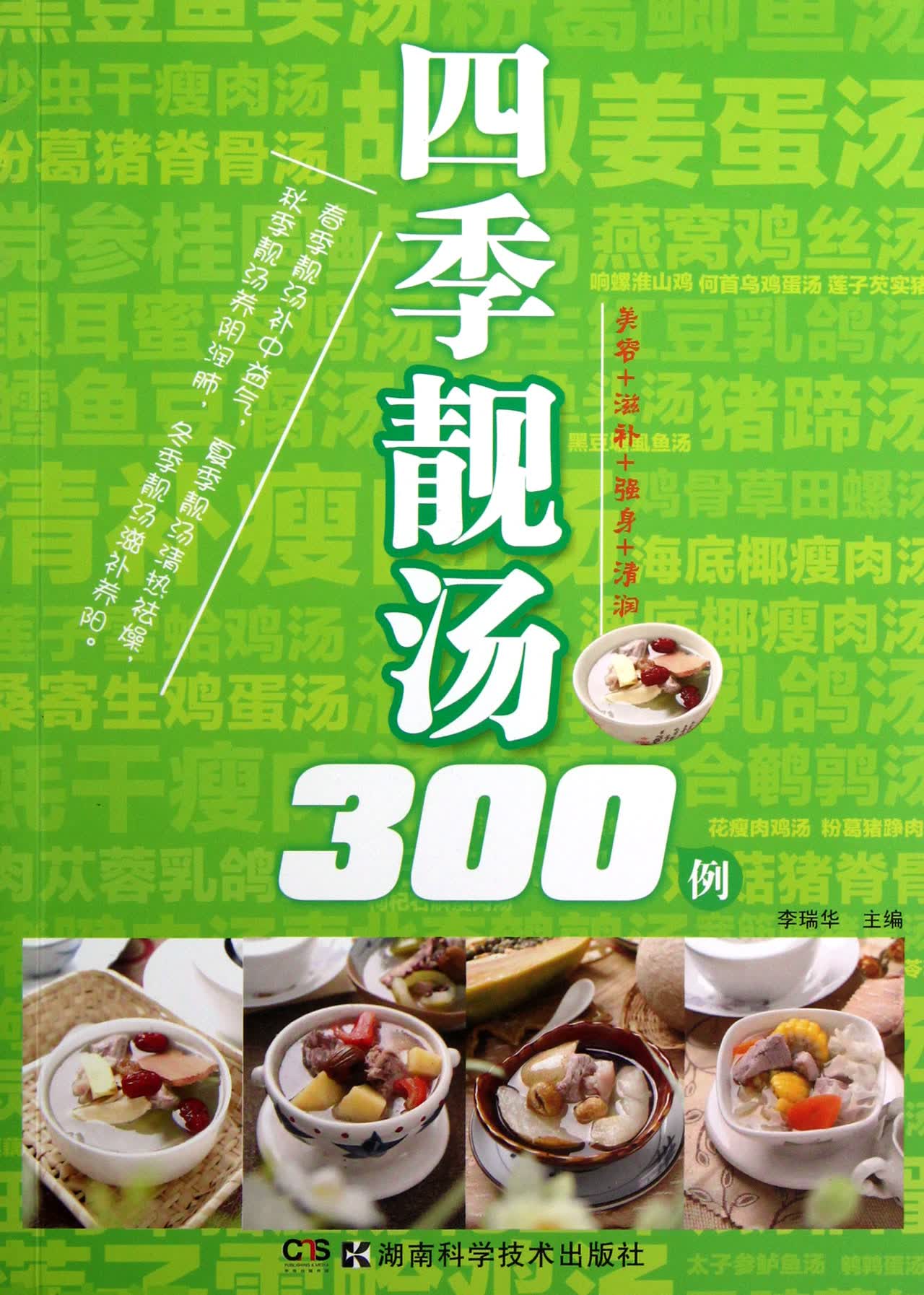 四季靓汤300例