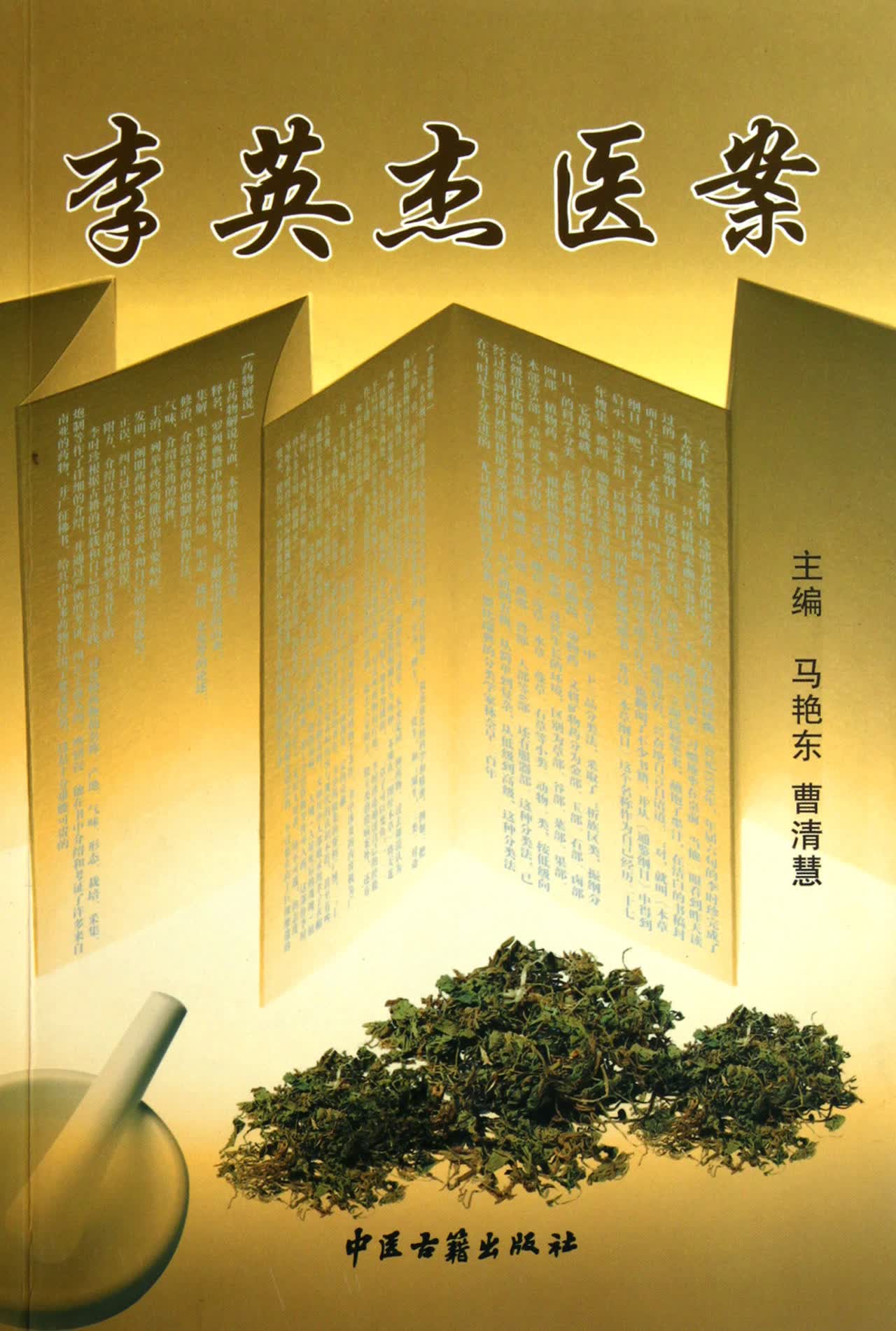 李英杰医案