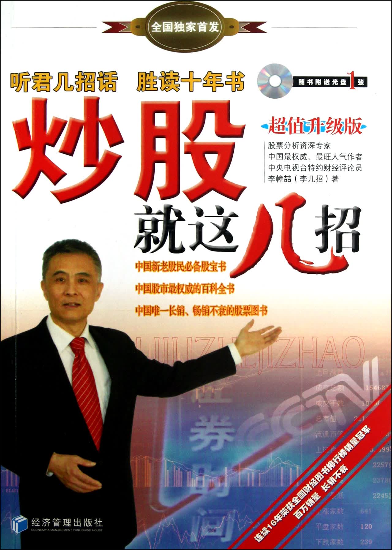 炒股就这几招(附光盘超值升级版)