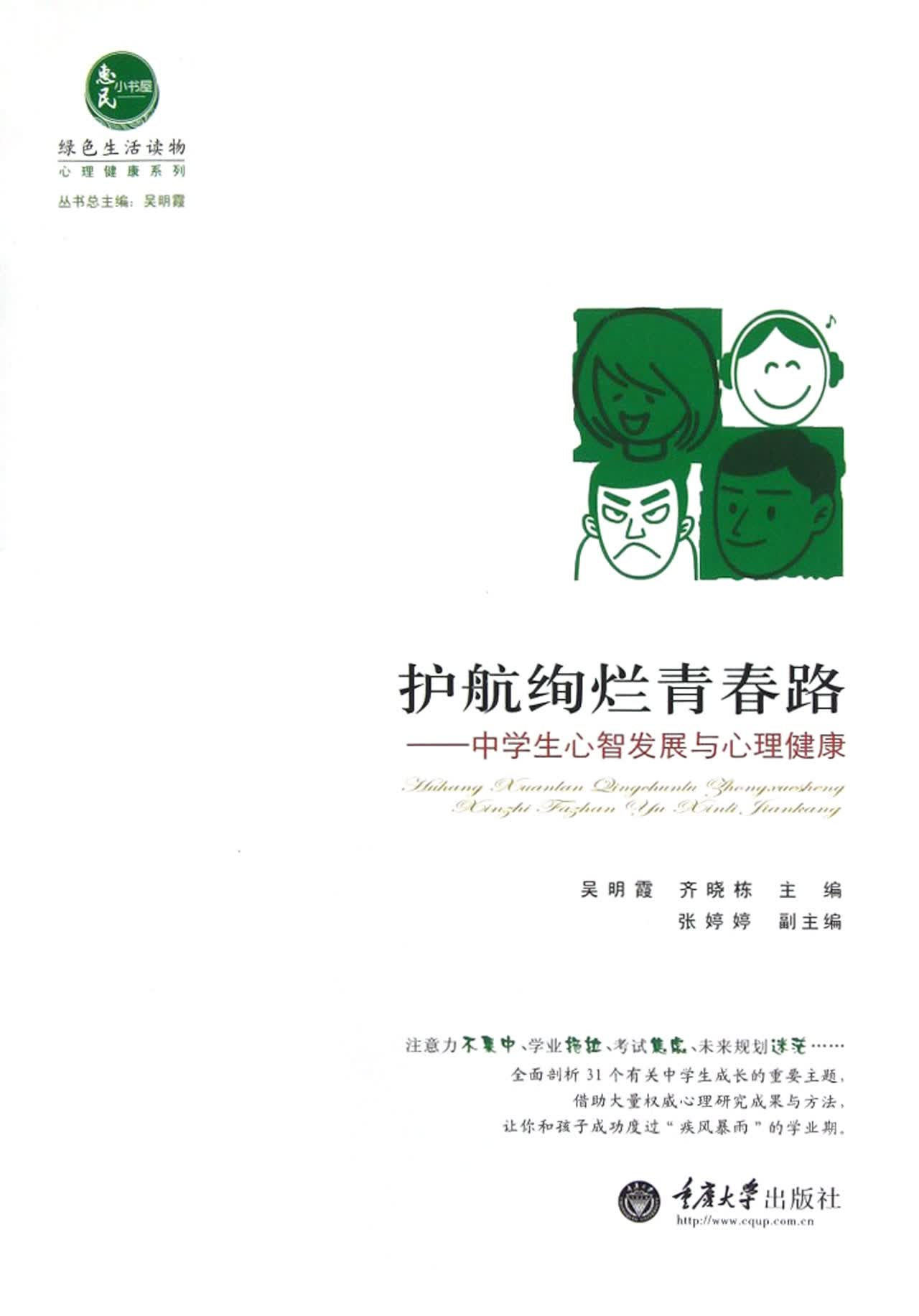 护航绚烂青春路--中学生心智发展与心理健康/心理健康系列