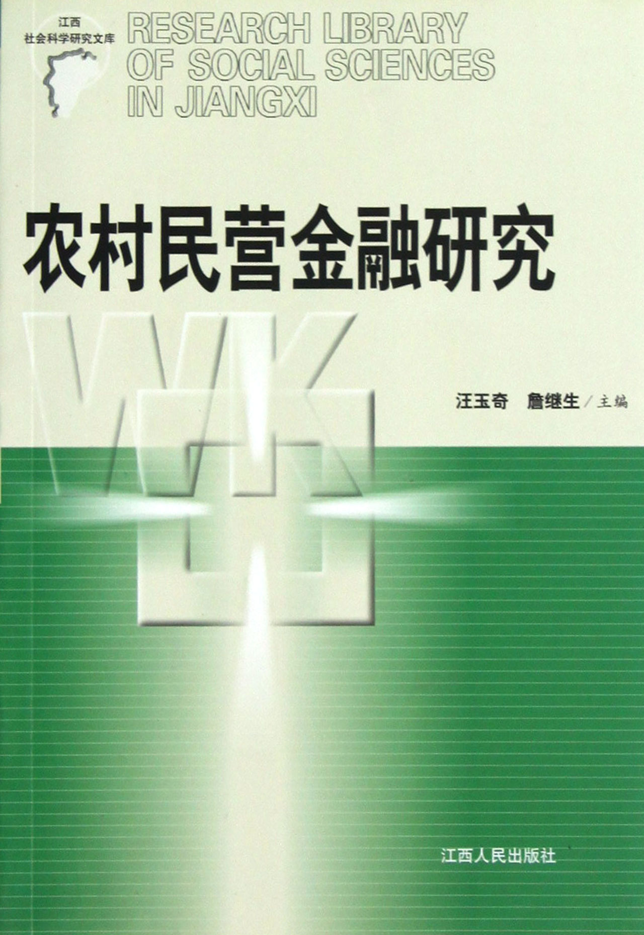 农村民营金融研究/江西社会科学研究文库