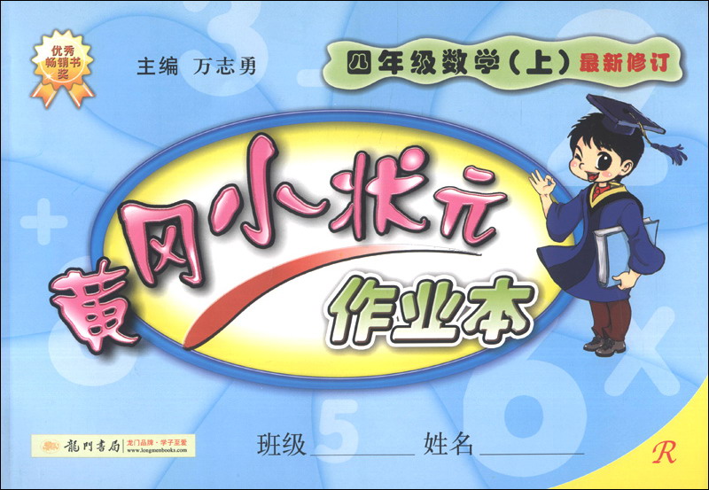 黄冈小状元·作业本：4年级数学（上）（R）（2013年秋季使用）封面