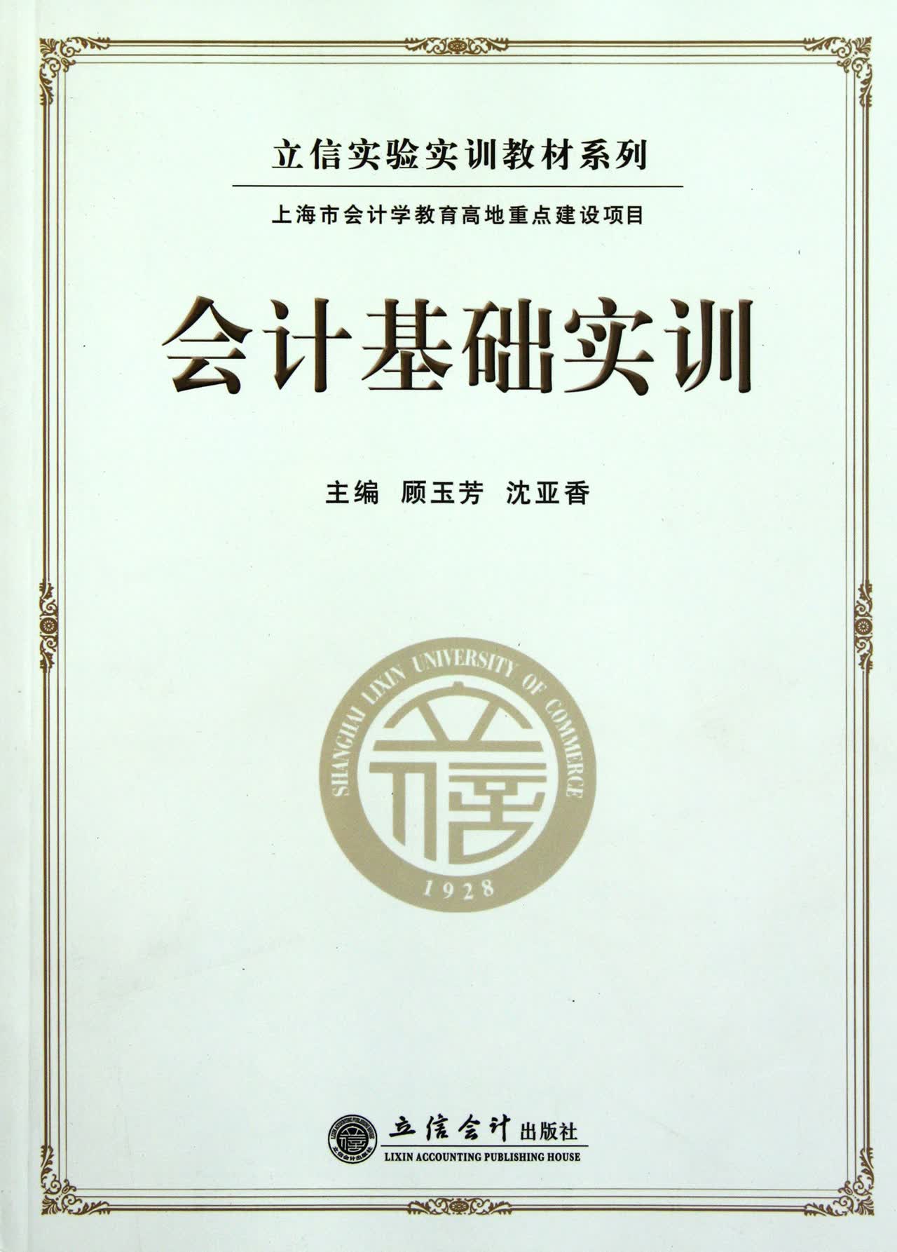会计基础实训/立信实验实训教材系列