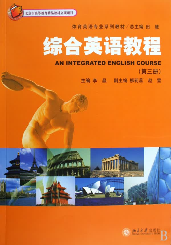 综合英语教程(附光盘第3册体育英语专业系列教材)