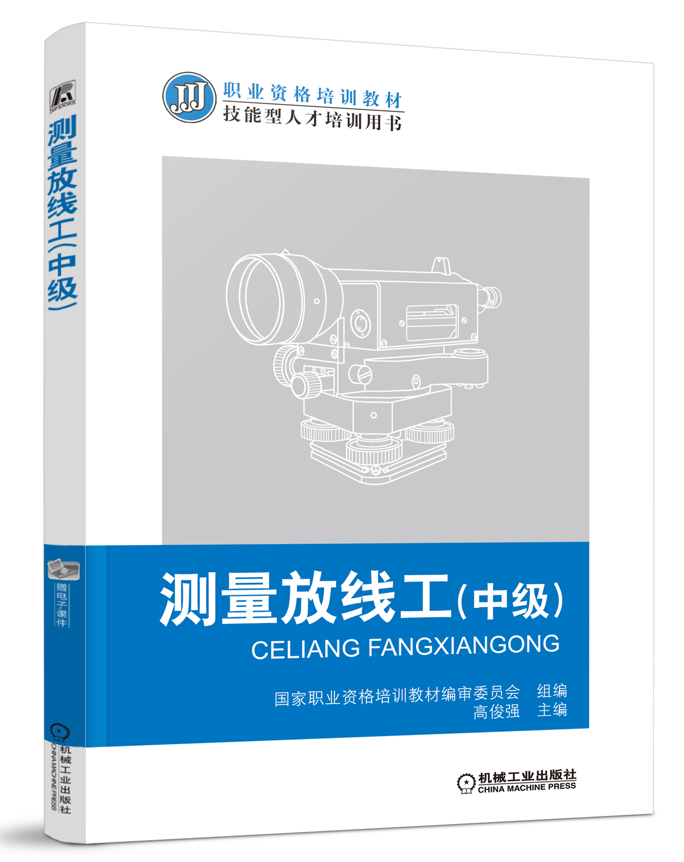 职业资格培训教材·技能型人才培训用书：测量放线工（中级）