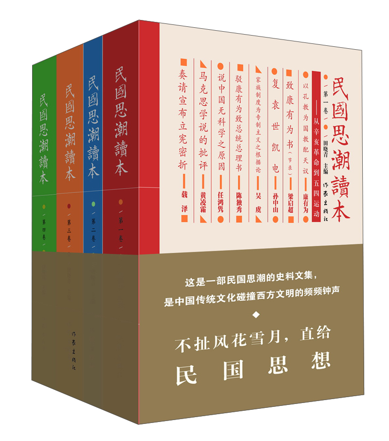 民国思潮读本套装共4册