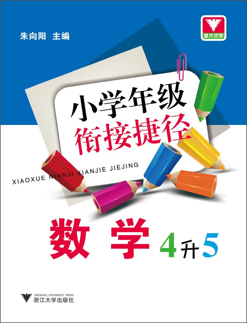 小学年级衔接捷径：数学（4升5）封面