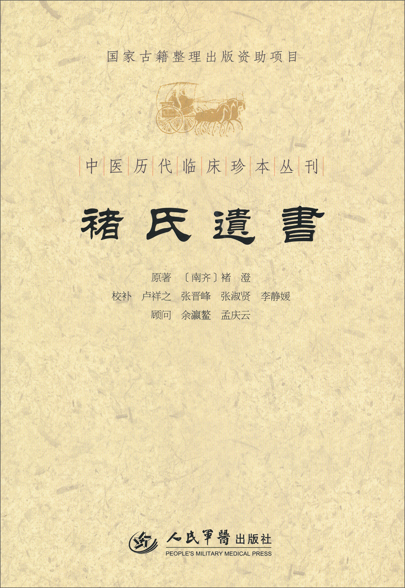 中医历代临床珍本丛刊：褚氏遗书9787509157299