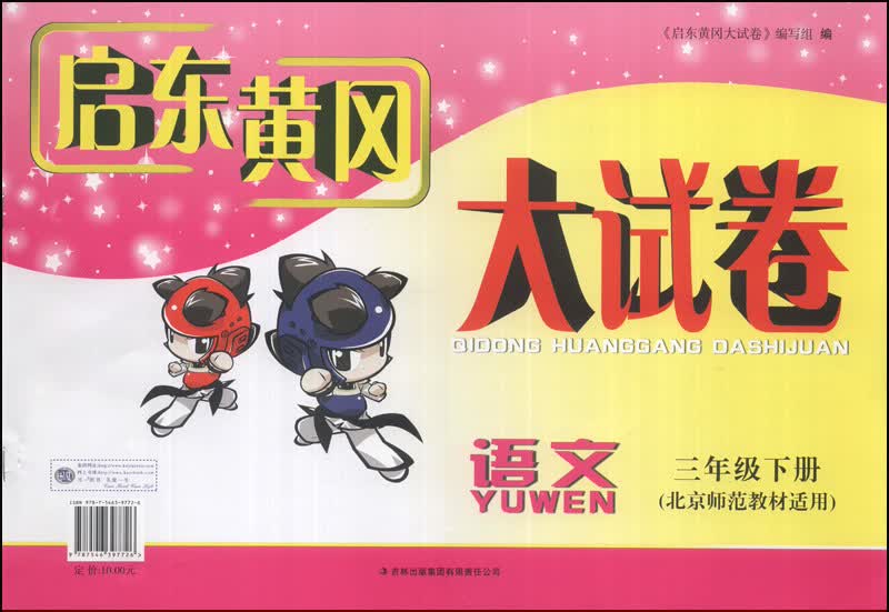 启东黄冈大试卷：语文（3年级下册）（北京师范教材适用）（2014年春新版）封面