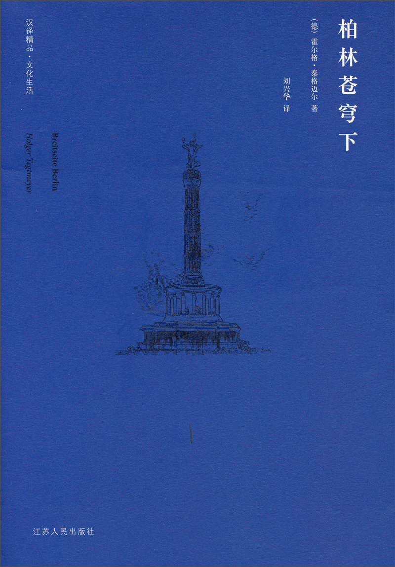 【正版】柏林苍穹下9787214055330