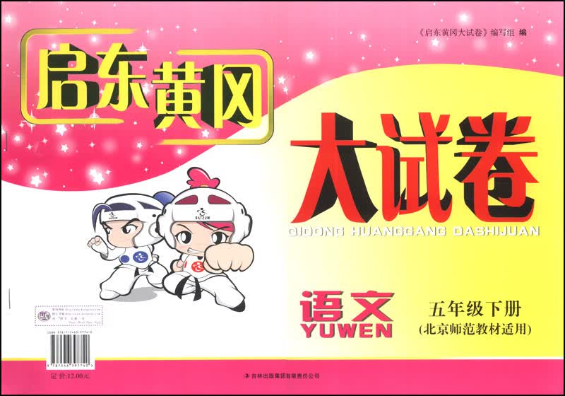 启东黄冈大试卷：语文（5年级下册）（北京师范教材适用）（2014年春新版）封面
