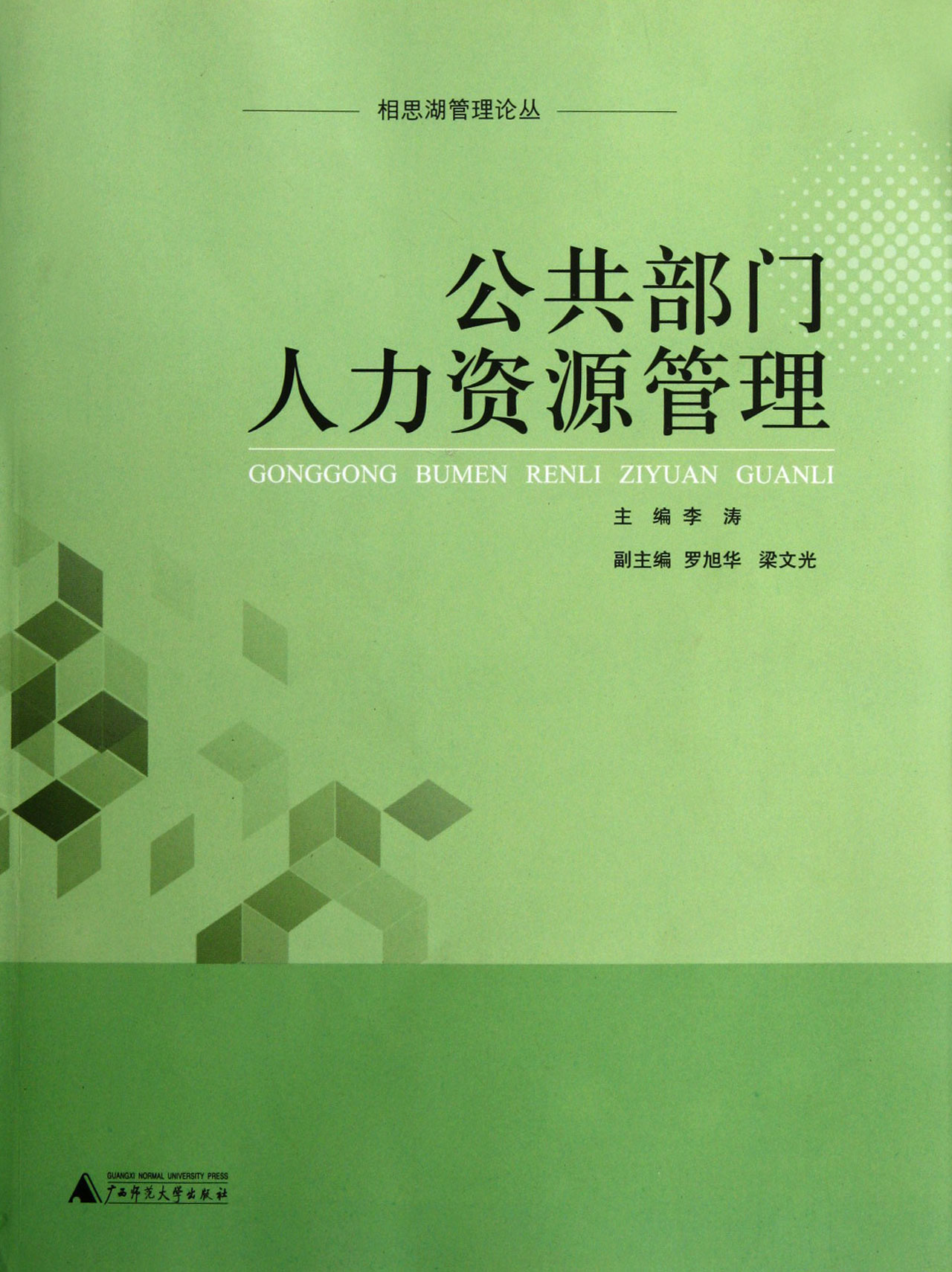 公共部门人力资源管理/相思湖管理论丛